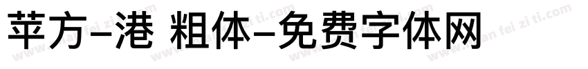 苹方-港 粗体字体转换